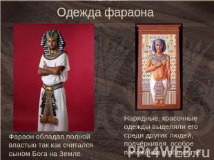 Одежда фараонаФараон обладал полной властью так как считался сыном Бога на Земле