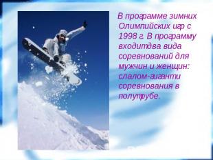В программе зимних Олимпийских игр с 1998 г. В программу входит два вида соревно