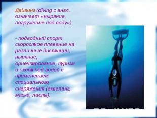Дайвинг (diving с англ. означает «ныряние, погружение под воду») - подводный спо