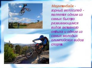 Маунтинбайк - горный велосипед - является одним из самых быстро развивающимся ви