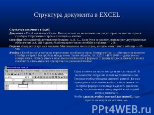 Структура документа в EXCEL Структура документа в Excel.Документ в Excel называе