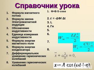 Справочник урока Формула магнитного потокаФормула закона Электромагнитной индукц