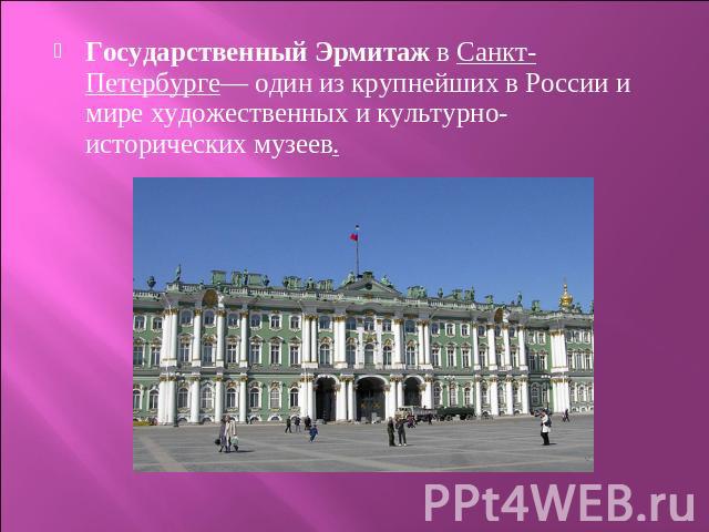 Государственный Эрмитаж в Санкт-Петербурге— один из крупнейших в России и мире художественных и культурно-исторических музеев.