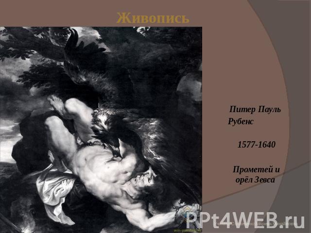 Живопись Питер Пауль Рубенс 1577-1640 Прометей и орёл Зевса