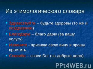 Из этимологического словаря Здравствуйте – будьте здоровы (то же и поздравляю)Бл