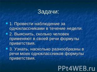 Задачи: 1. Провести наблюдение за одноклассниками в течение недели.2. Выяснить,