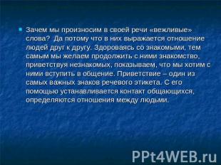 Зачем мы произносим в своей речи «вежливые» слова? Да потому что в них выражаетс