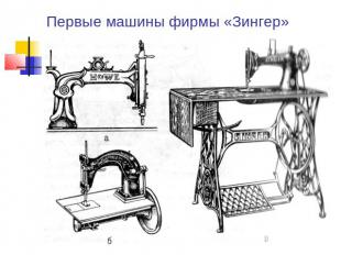 Первые машины фирмы «Зингер»