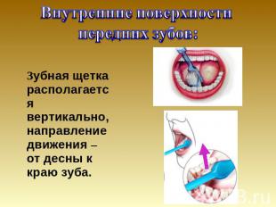 Внутренние поверхности передних зубов: Зубная щетка располагается вертикально, н