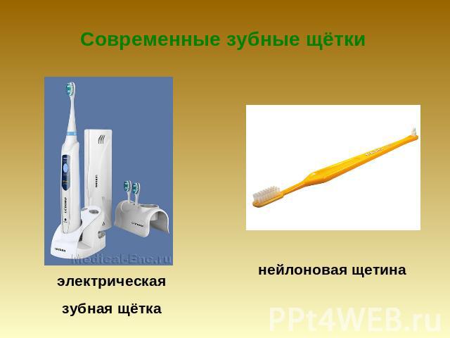 Современные зубные щётки электрическаязубная щётканейлоновая щетина
