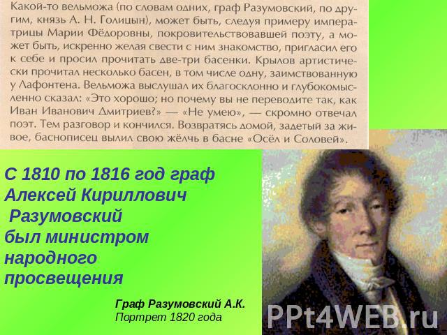 С 1810 по 1816 год граф Алексей Кириллович Разумовский был министром народногопросвещенияГраф Разумовский А.К.Портрет 1820 года