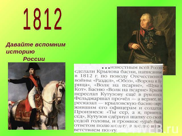 1812Давайте вспомним историю России