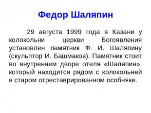Федор Шаляпин 29 августа 1999 года в Казани у колокольни церкви Богоявления уста