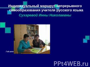 Индивидуальный маршрут непрерывного самообразования учителя русского языка Сухар