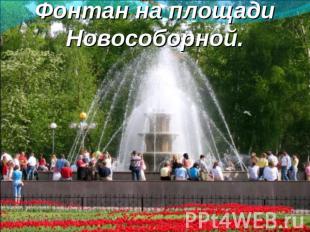Фонтан на площади Новособорной.