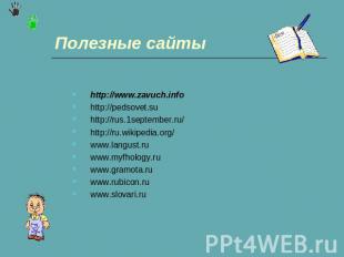Полезные сайты http://www.zavuch.infohttp://pedsovet.suhttp://rus.1september.ru/