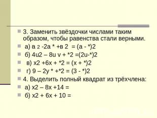 3. Заменить звёздочки числами таким образом, чтобы равенства стали верными. а) а