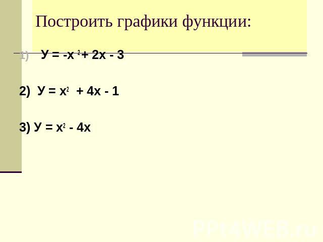 Построить графики функции: У = -х 2 + 2х - 32) У = x2 + 4х - 13) У = х2 - 4х
