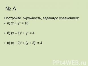 № А Постройте окружность, заданную уравнением:а) х2 + у2 = 16б) (х – 1)2 + у2 =