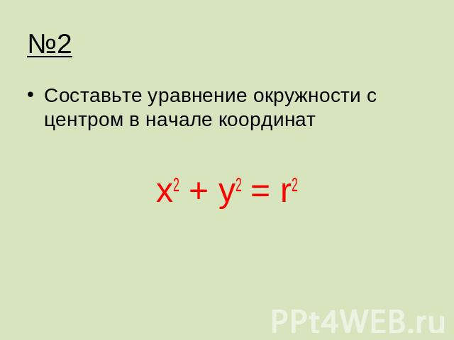 №2 Составьте уравнение окружности с центром в начале координатх2 + у2 = r2