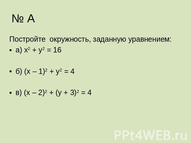 № А Постройте окружность, заданную уравнением:а) х2 + у2 = 16б) (х – 1)2 + у2 = 4в) (х – 2)2 + (у + 3)2 = 4