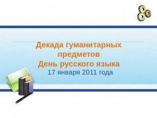 Декада гуманитарных предметовДень русского языка 17 января 2011 года
