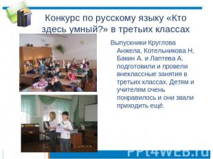 Конкурс по русскому языку «Кто здесь умный?» в третьих классах Выпускники Кругло