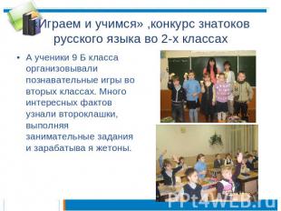 «Играем и учимся» ,конкурс знатоков русского языка во 2-х классах А ученики 9 Б