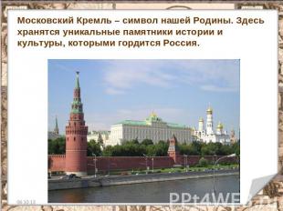 Московский Кремль – символ нашей Родины. Здесь хранятся уникальные памятники ист