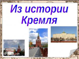 Из истории Кремля