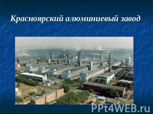 Красноярский алюминиевый завод
