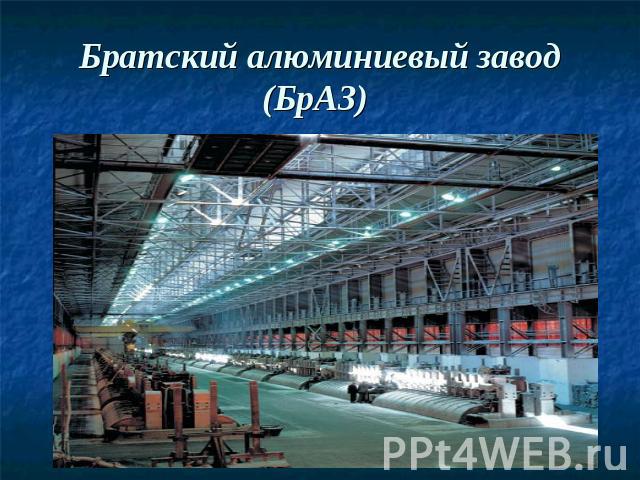 Братский алюминиевый завод (БрАЗ)