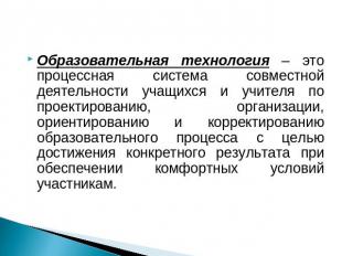 Образовательная технология – это процессная система совместной деятельности учащ