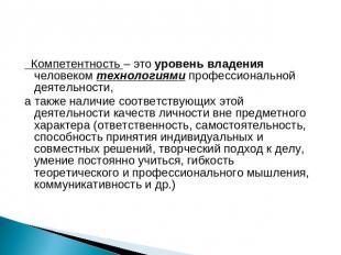 Компетентность – это уровень владения человеком технологиями профессиональной де