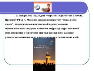 21 января 2010 года, в день открытия Года учителя в России, Президент РФ Д. А. М