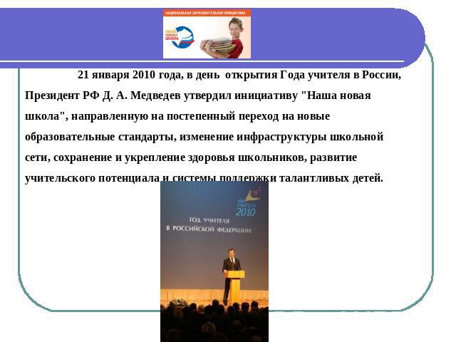 21 января 2010 года, в день открытия Года учителя в России, Президент РФ Д. А. Медведев утвердил инициативу 