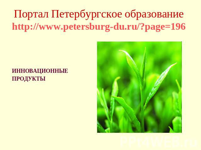 Портал Петербургское образованиеhttp://www.petersburg-du.ru/?page=196 ИННОВАЦИОННЫЕ ПРОДУКТЫ