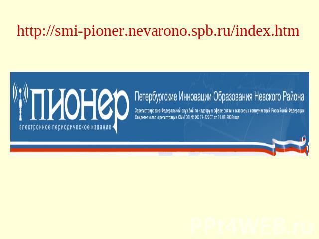 http://smi-pioner.nevarono.spb.ru/index.htm
