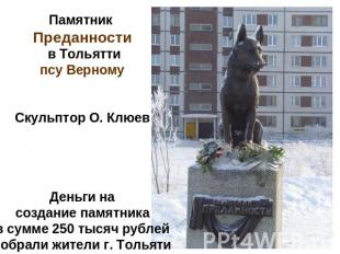 Памятник Преданности в Тольяттипсу ВерномуСкульптор О. КлюевДеньги насоздание па