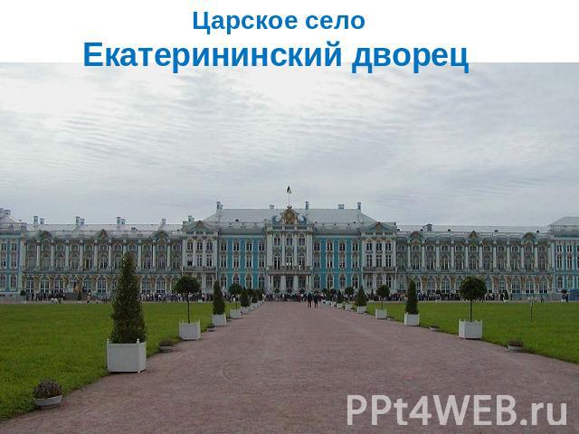 Царское селоЕкатерининский дворец
