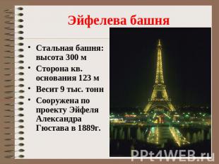 Эйфелева башня Стальная башня: высота 300 мСторона кв. основания 123 мВесит 9 ты