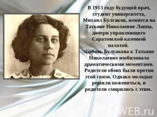 В 1913 году будущий врач, студент университета, Михаил Булгаков, женится на Тать