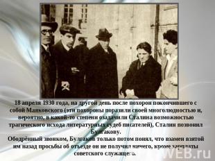 18 апреля 1930 года, на другой день после похорон покончившего с собой Маяковско