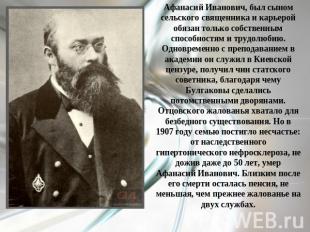 Афанасий Иванович, был сыном сельского священника и карьерой обязан только собст