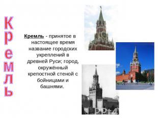 Кремль Кремль - принятое в настоящее время название городских укреплений в древн