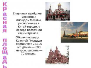Красная площадь Главная и наиболее известная площадь Москвы, расположена в Китай