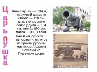 Царь-пушка Длина пушки — 5,34 м, наружный диаметр ствола — 120 см, диаметр узорн