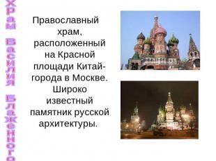 Храм Василия Блаженного Православный храм, расположенный на Красной площади Кита