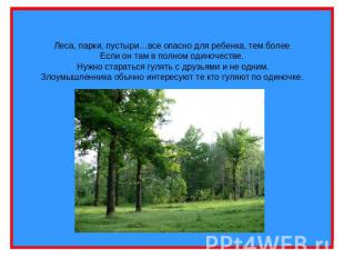 Леса, парки, пустыри…все опасно для ребенка, тем болееЕсли он там в полном одино