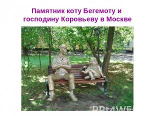 Памятник коту Бегемоту и господину Коровьеву в Москве